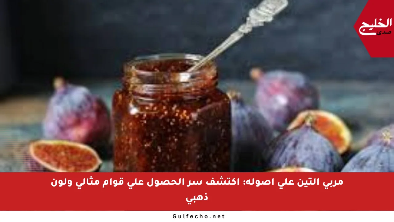 مربى التين على أصوله: اكتشف سر الحصول على قوام مثالي ولون ذهبي